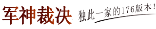 军神裁决